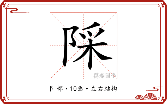 𨺉
