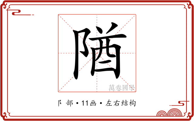 𨺧