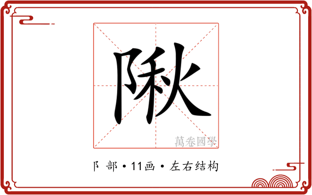 𨺹