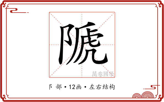 𨻆