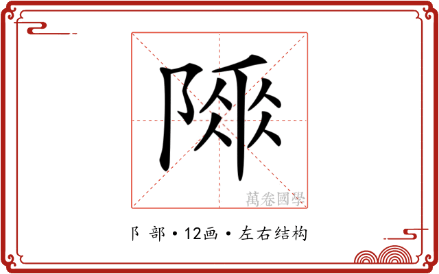 𨻌