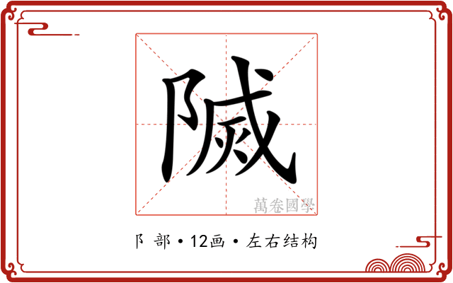 𨻒