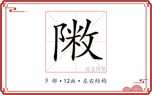 𨻖