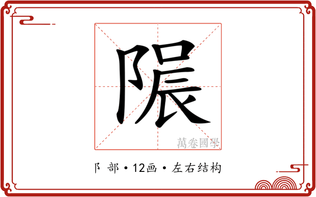 𨻟