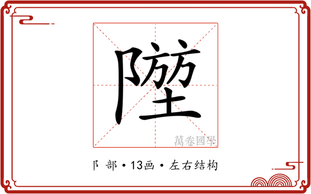 𨼁
