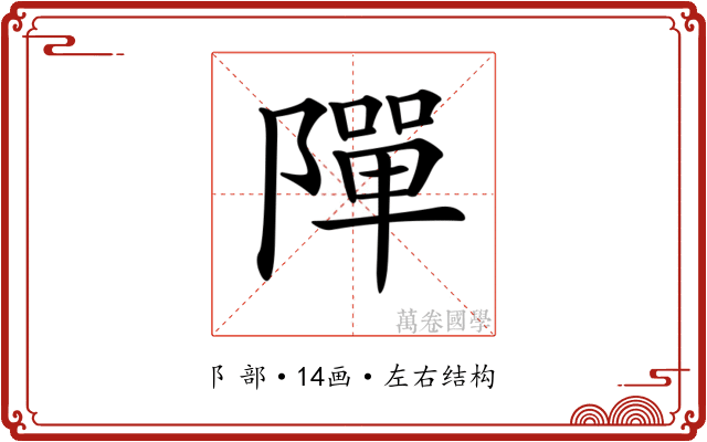 𨼒