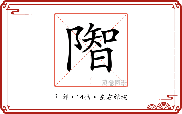 𨼓