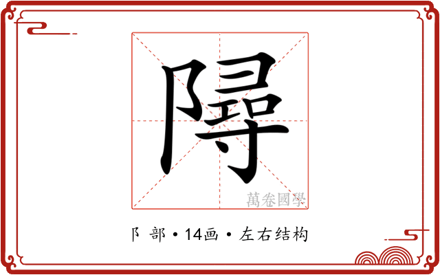 𨼔