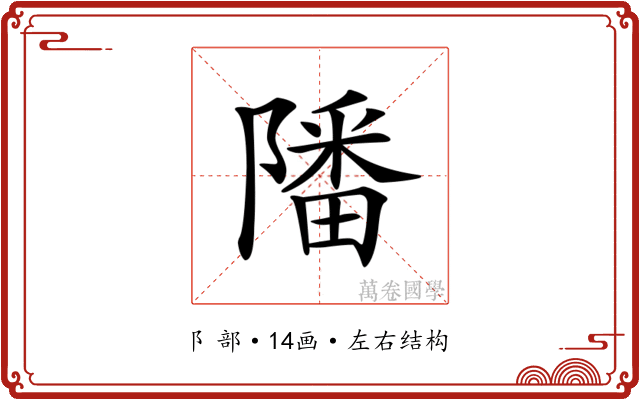 𨼠
