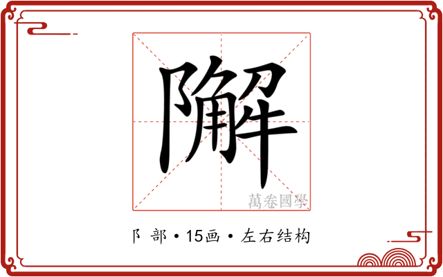 𨼬