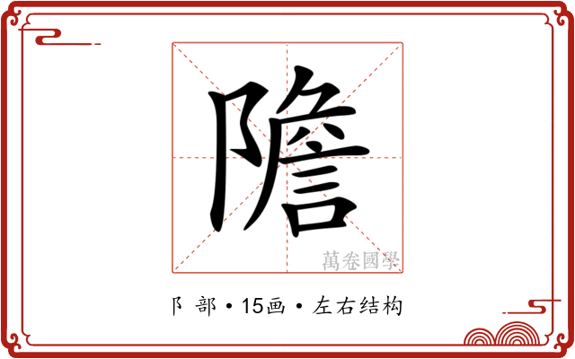 𨼮