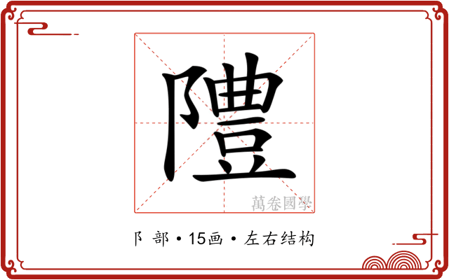 𨼷