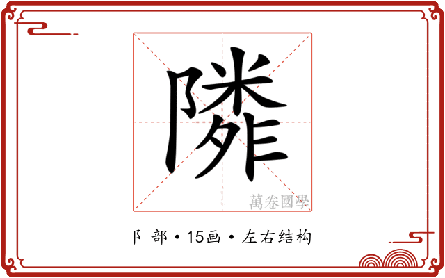 𨼺