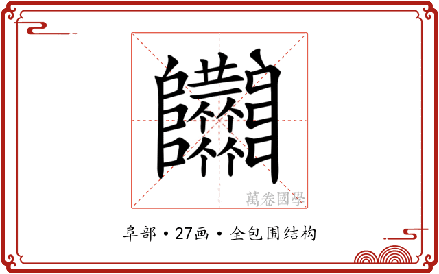 𨽴