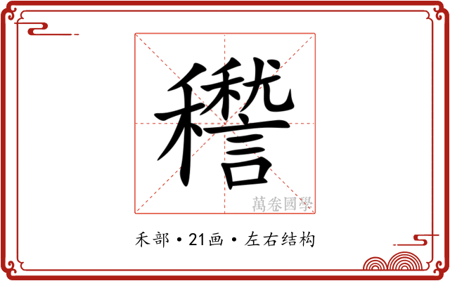 䆌