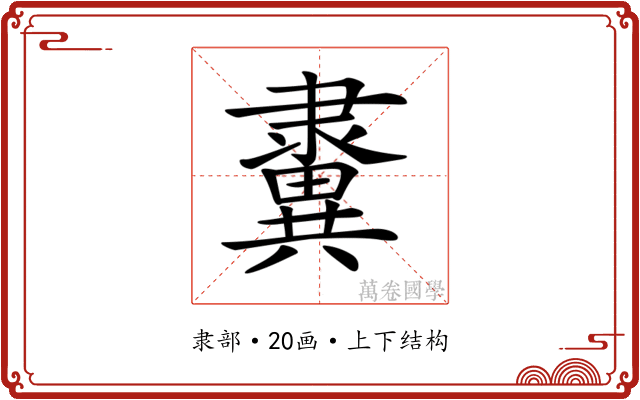 𨾂