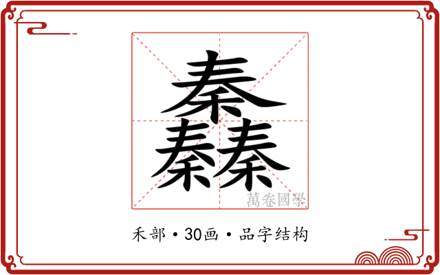 䆐