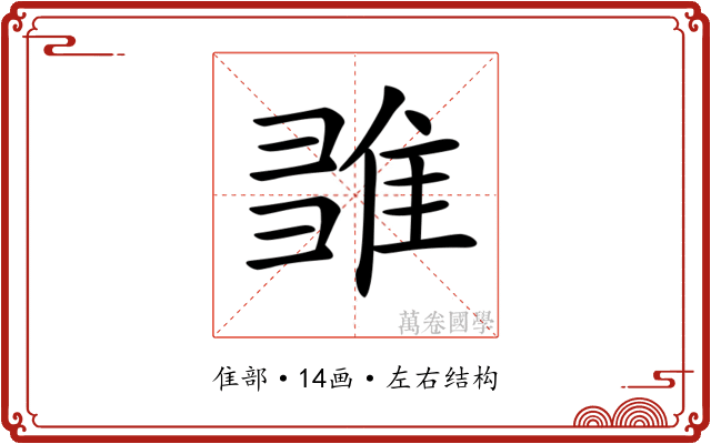 𨿉