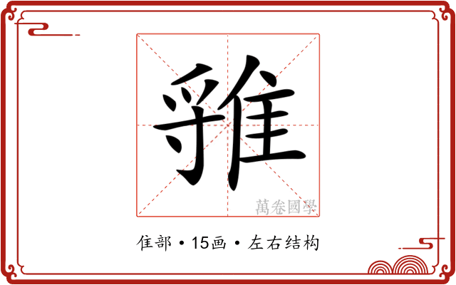 𨿐