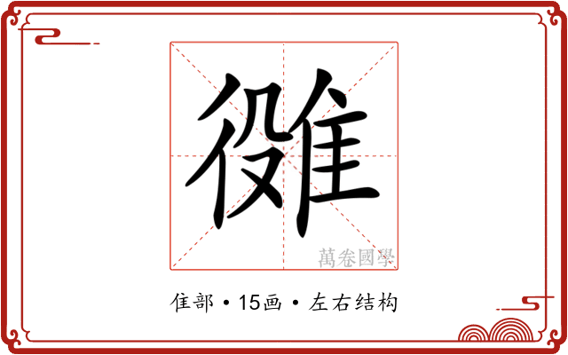 𨿒
