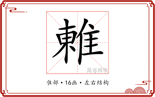 𨿢