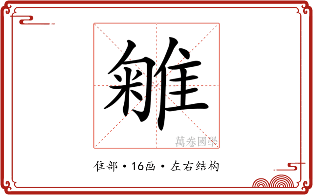 𨿥
