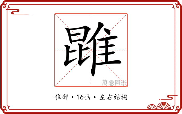 𨿪