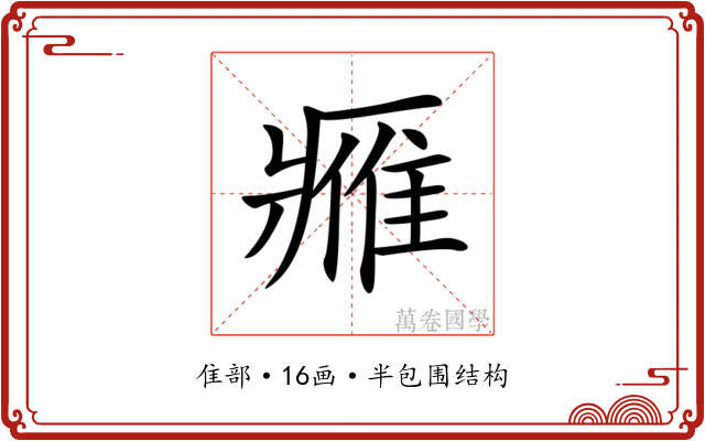 𨿳