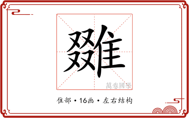 𨿷