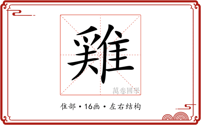 𨿸