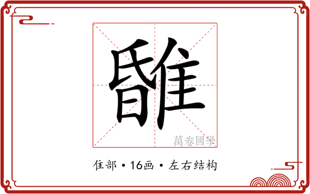 𨿹