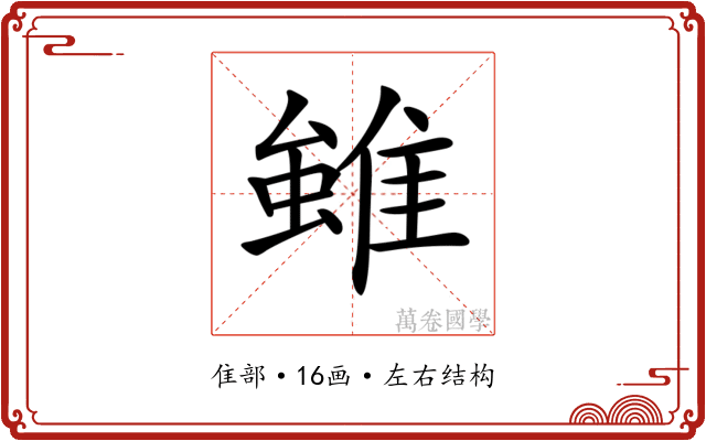 𨿽