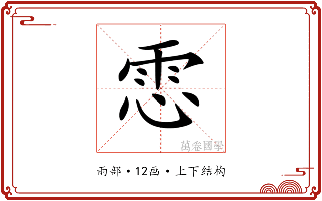 𩂈