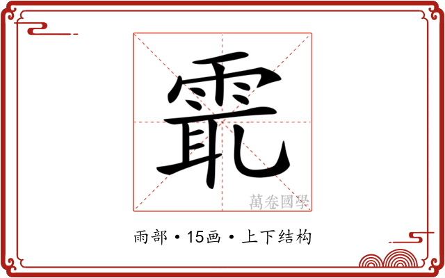𩂻