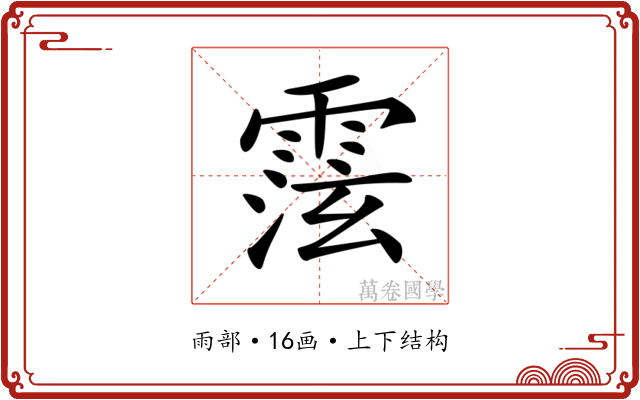 𩃚