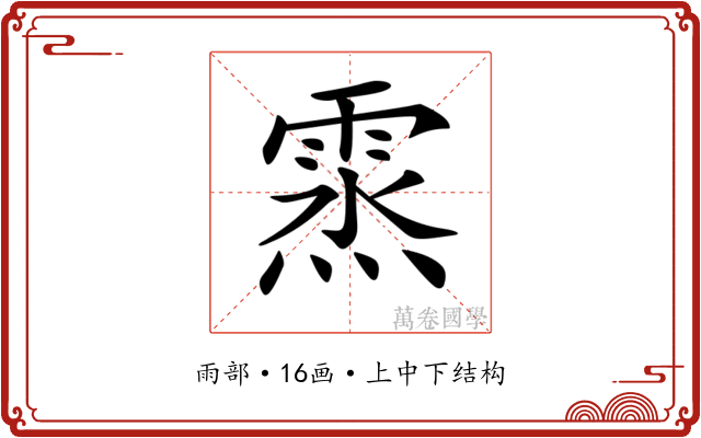 𩃯