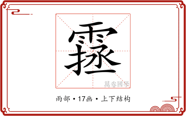 𩄔