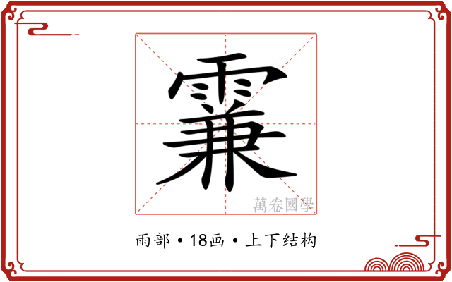 𩄡