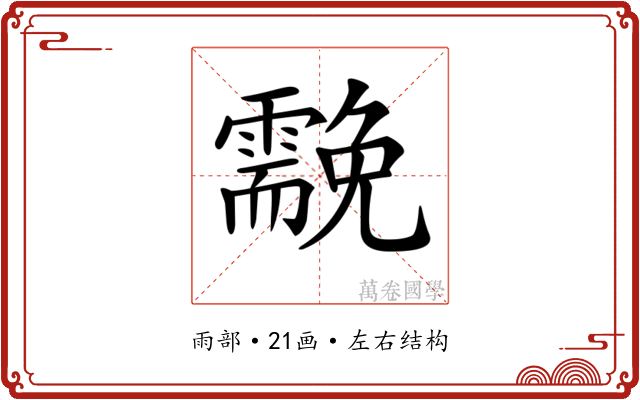 𩆊