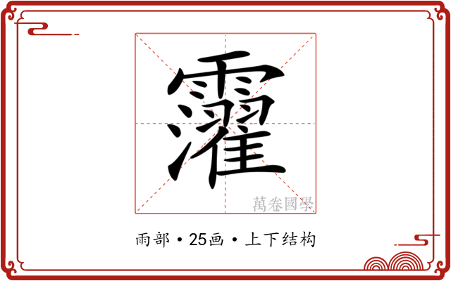 𩆸