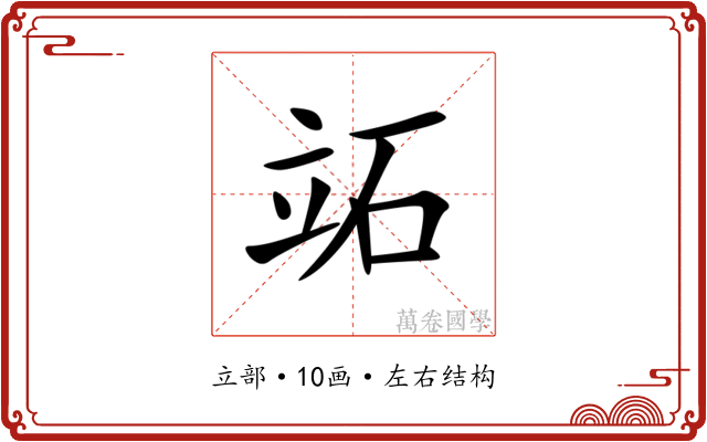 䇉