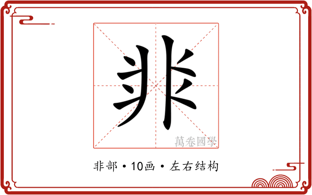 𩇨