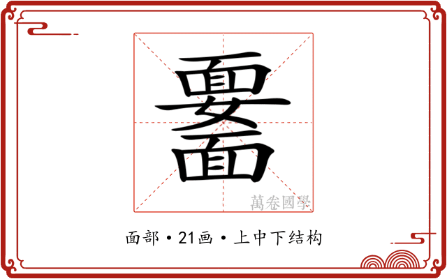 𩉆