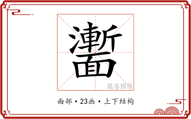 𩉍