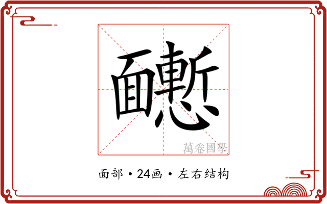 𩉒
