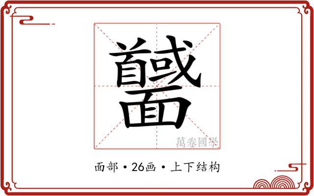 𩉕