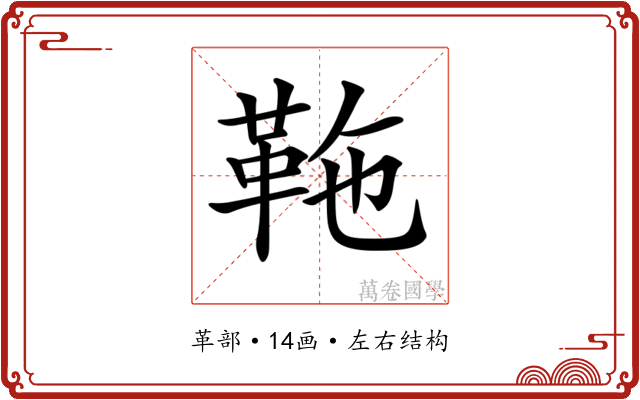 𩉻