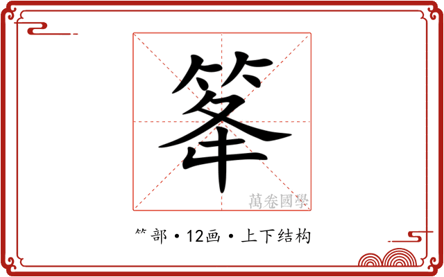 䇨
