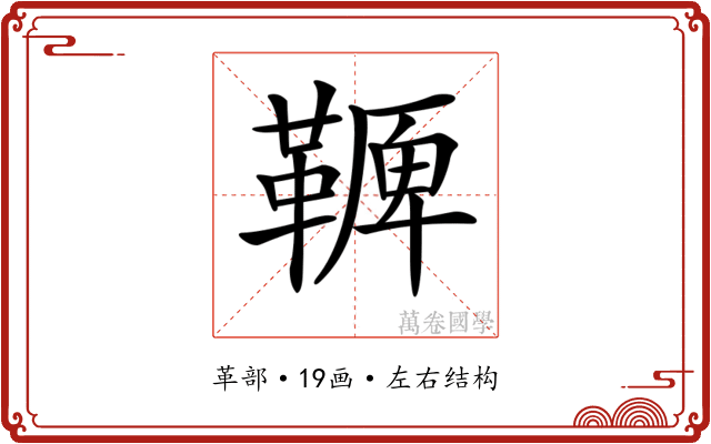 𩌛