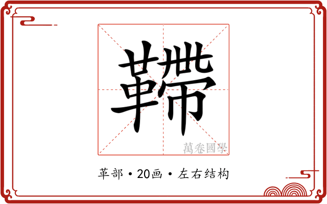 𩌴